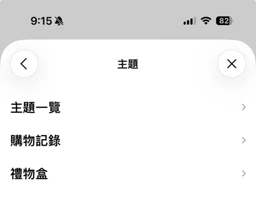 ▲LINE主題退費需要填寫主題名稱與購買時間，自用主題可從「設定」進入「主題」後查看「購物記錄」，贈送主題則可至「禮物盒」查詢相關資訊。（圖／手機截圖）