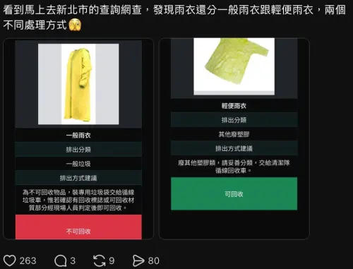 ▲網友查詢新北市垃圾分類網站，證實「一般雨衣」屬於不可回收的一般垃圾，而塑膠材質的「輕便雨衣」則屬於可回收類別。（圖／翻攝自 Threads）