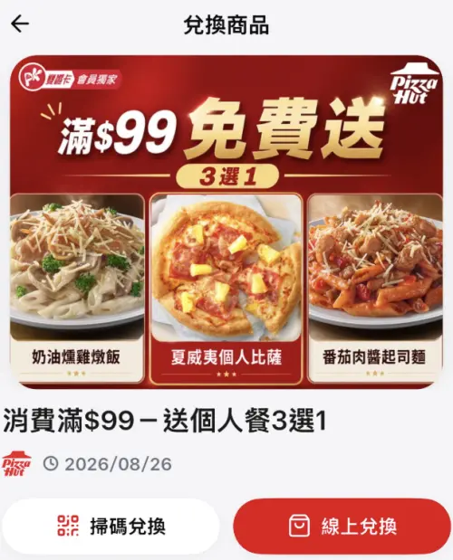▲必勝客「消費滿$99免費送個人餐」優惠券。（圖／翻攝自PK APP）