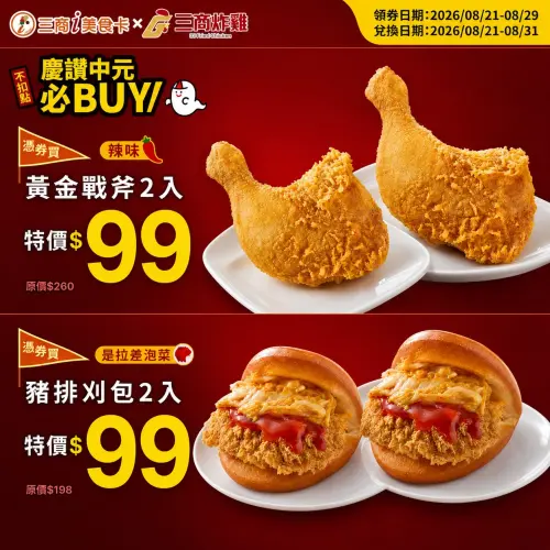 ▲三商炸雞99元優惠放送。（圖／三商炸雞jgssg.com.tw）