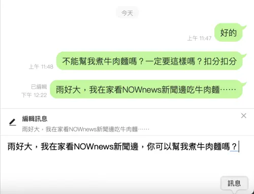 ▲記者實測LINE「編輯訊息」，電腦版也可以使用，編輯後訊息旁會顯示已編輯。（圖／螢幕截圖）