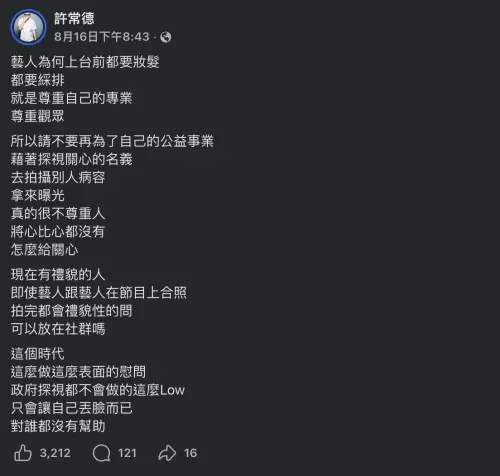 ▲許常德日前開酸，不能理解有人「藉著探視關心的名義，去拍攝別人病容拿來曝光」。（圖／許常德臉書）