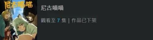 ▲繼香港下架《尼古喵喵》之後，串流平台「巴哈姆特動畫瘋」今（20）日也在台灣下架這部動畫作品。（圖／翻攝動畫瘋）
