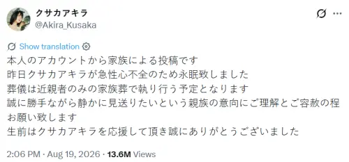 ▲日下鏡家屬透過她的X帳號發文，證實她已在18日因急性心臟衰竭過世。（圖／翻攝自X@Akira_Kusaka）