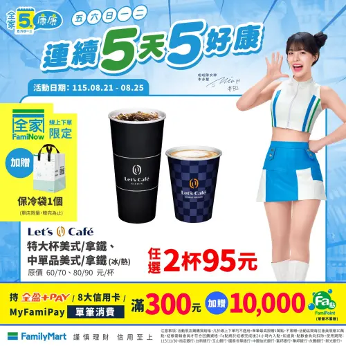 ▲全家咖啡任兩杯95元，優惠只限5天。（圖／全家提供）