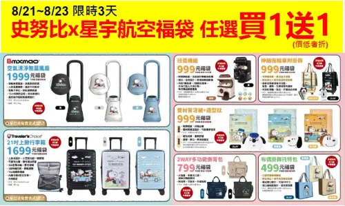 ▲7-11星宇航空X史努比福袋買一送一！平均都1000元有找。（圖／業者提供）