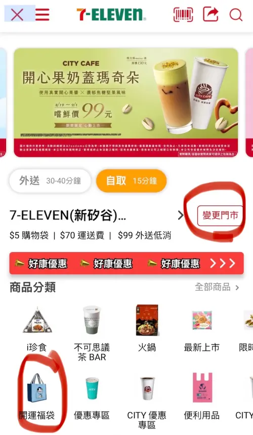 ▲先打開Foodomo外送平台，可查詢鄰近7-11的店鋪庫存，點選上方「更換門市」，就能查詢不同分店的商品。（圖／翻攝自APP）