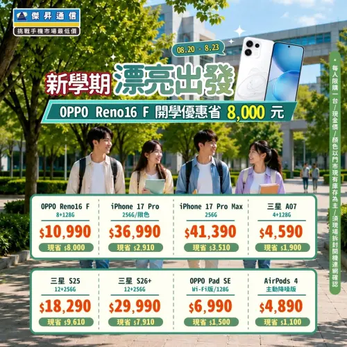 ▲傑昇通信於 8 月 20 日至 23 日推出「新學期漂亮出發」限時特賣圖卡，包含 iPhone 17 Pro Max、三星 S25 等熱門手機與平板均享破盤折扣。（圖／傑昇通信提供）