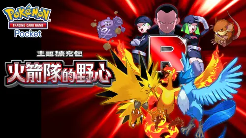 火箭隊來襲！寶可夢卡牌手遊全新擴充包8/27開抽　5大活動將登場