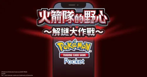 ▲「火箭隊的野心～解謎大作戰～」活動網站將在8月27日登場。（圖／The Pokémon Company提供）