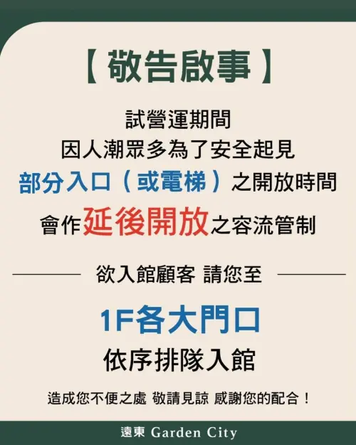 ▲明天欲入館，請從一樓各大門口排隊入館。（圖／取自遠東Garden City）