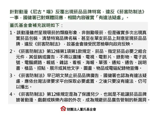 ▲董氏基金會表示，《尼古喵喵》雖非鼓勵吸菸，但多次清楚呈現真實菸品品牌，因此向主管機關反映。（圖／董氏基金會提供）