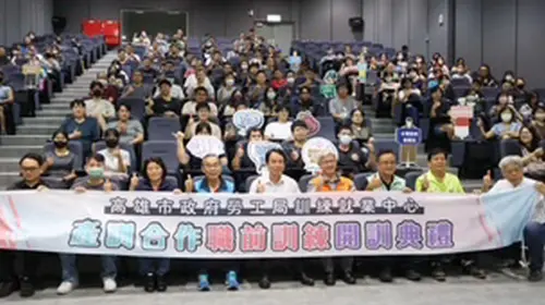 讓人生轉彎翻轉職涯！高雄市政府勞工局舉辦職業訓練班開訓儀式
