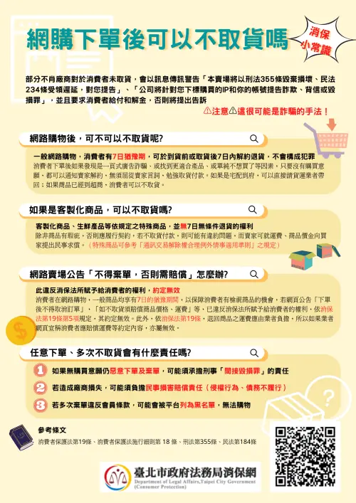▲客製化商品、生鮮食品不取貨造成賣家損失的話，可能會有違約問題，恐遭到賣家提告求償吃官司，消費者也要多加留意。（圖/台北市政府法務局消保網）