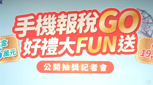 手機報稅中獎名單出爐！財政部：頭獎5萬現金　1.9萬人名單一次看