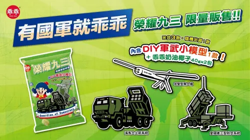 乖乖攜手國防部「榮耀九三」，新式軍武新包裝、DIY模型掀熱潮