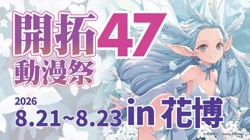 FF47開拓動漫祭週末衝花博！近千攤開逛　ASCA今登台、Coser齊聚