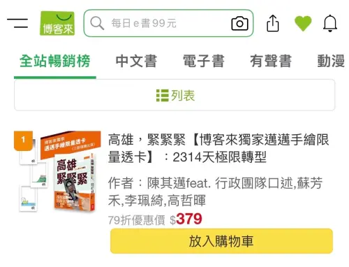▲ 記錄高雄六年城市轉型歷程的新書《高雄，緊緊緊！2314天極限轉型》開放預購首日，即獲讀者熱烈迴響，衝上預購排行榜冠軍。（圖／高市府提供）
