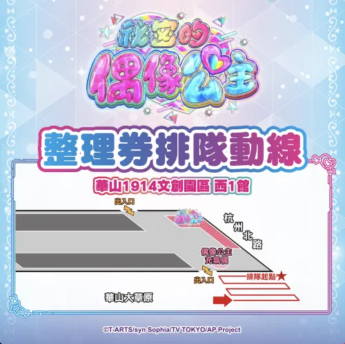 ▲《祕密的偶像公主》官方公布華山現場整理券排隊動線，提醒玩家依指定位置排隊。（圖／翻攝自SEGA Taiwan）