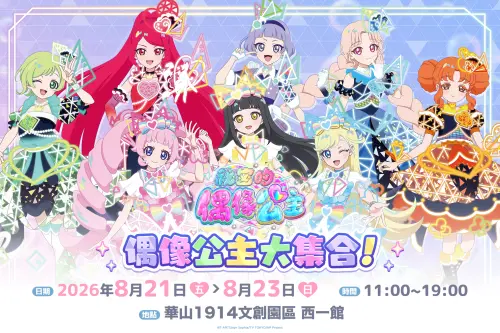 ▲《祕密的偶像公主》成為活動焦點之一，8月21日至23日在華山推出「偶像公主大集合！」活動。（圖／翻攝自SEGA Taiwan）