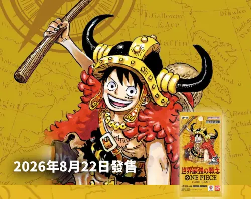 《航海王》卡牌OP-17紅什麼？西門町爆排隊潮　收錄魯夫4周年神卡