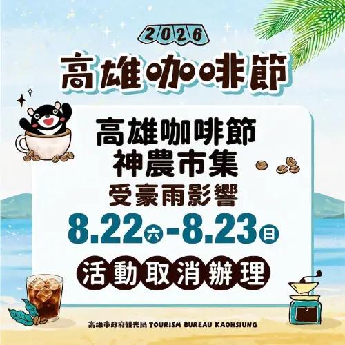 ▲「2026高雄咖啡節」暨「神農市集」兩日活動取消辦理。（圖／高雄市觀光局提供）