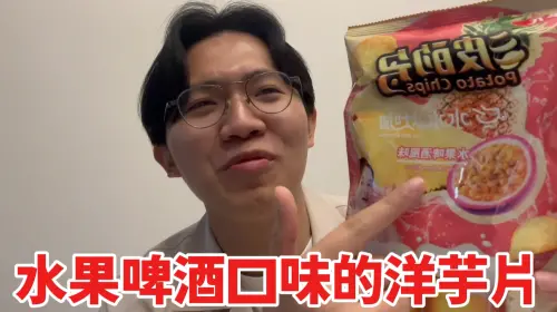 ▲多米多羅試吃千千聯名的水果啤酒洋芋片，點評是地獄料理。（圖／多米多羅YouTube）
