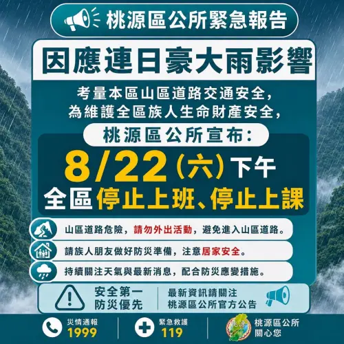 ▲高雄市桃源區公所發布緊急公告，考量山區道路安全，8/22 下午全區停止上班、停止上課。（圖／翻攝自高雄市桃源區公所臉書）