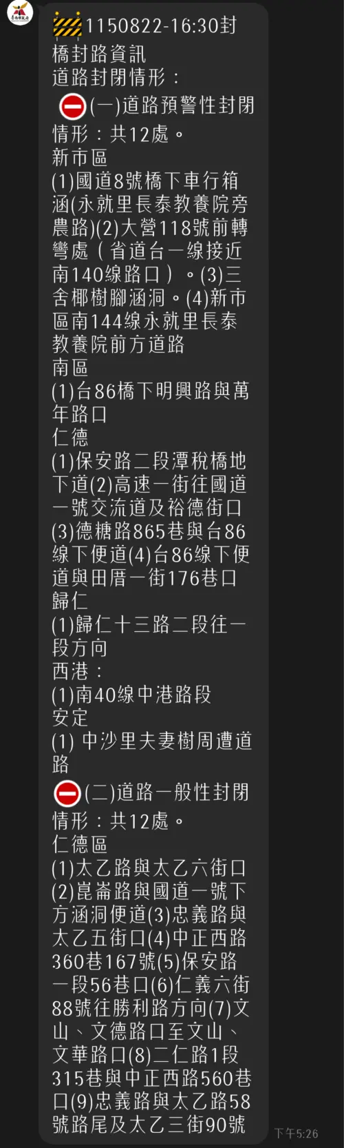 ▲台南市政府官方 LINE 發布 16:30 最新防汛通報，宣布全市 12 處道路與 21 座橋樑實施預警封閉，供市民下班通勤避開管制路段。（圖／翻攝自台南市政府官方LINE）