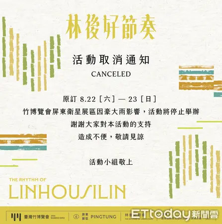 ▲「2026臺灣竹博覽會─屏東衛星展區《林後好節奏》」緊急取消。（圖／農業部林業及自然保育署屏東分署提供）