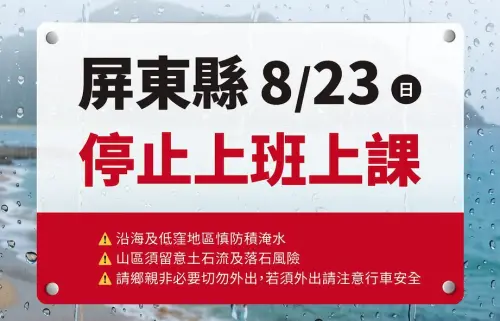 快訊／屏東宣布8/23停班停課！縣府發出公告：強大雨勢具致災風險