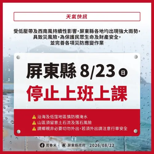 ▲屏東縣政府今（22）日宣布，明（23）日停止上班上課。（圖／屏東縣政府提供）