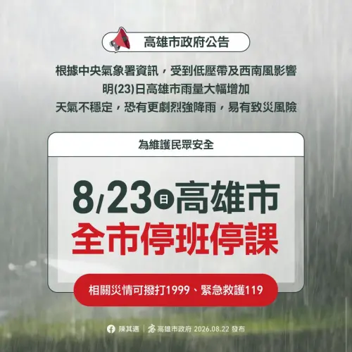 ▲高雄市明（23）日停止上班、停止上課。（圖／高雄市政府提供）
