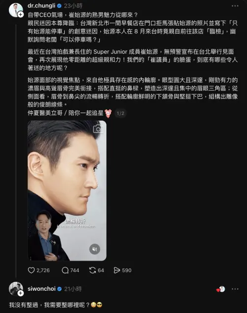 ▲始源回應整形醫生的貼文，問「我沒有整過，我需要整哪裡呢？」（圖／Threads@siwonchoi）