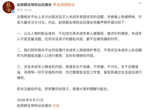 ▲趙麗穎粉絲後援會發維權聲明。（圖／翻攝自微博）