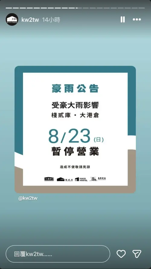 ▲高雄8月23日停班停課，漢神、夢時代等各大百貨仍正常營業，今僅棧貳庫KW2大港倉宣布暫停營業。（圖／翻攝自棧貳庫IG@KW2tw）