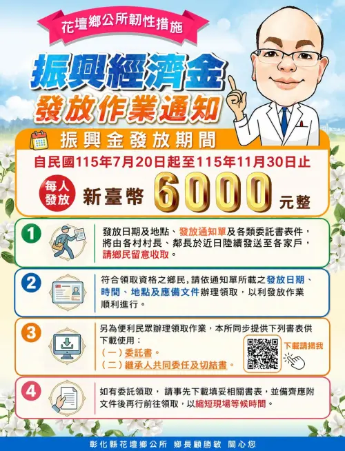▲響應2026普發一萬，彰化縣花壇鄉發放「每人6000元」振興經濟禮金。（圖／翻攝自彰化縣花壇鄉公所FB）
