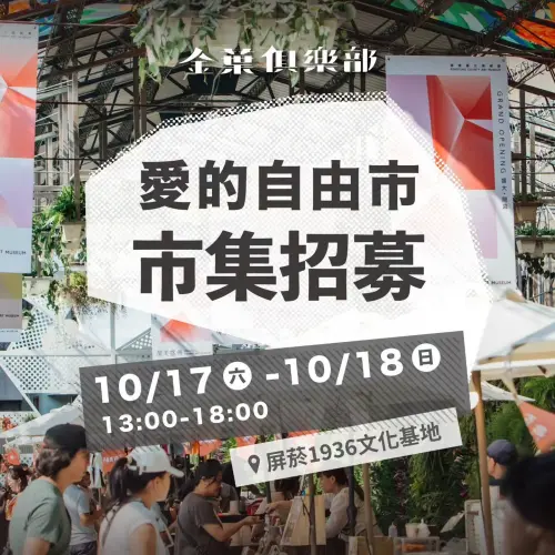 ▲屏菸1936文化基地將於10月17日至18日舉辦「金葉俱樂部｜愛的自由市」，目前招募攤商免費擺攤中。（圖／屏菸1936文化基地）
