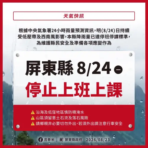 ▲屏東縣今（24）日停止上班、停止上課。（圖／屏東縣政府）