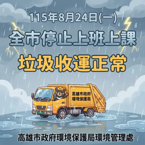▲高雄市環保局表示，明（24）日垃圾車維持正常清運。（圖／高雄市政府環保局）