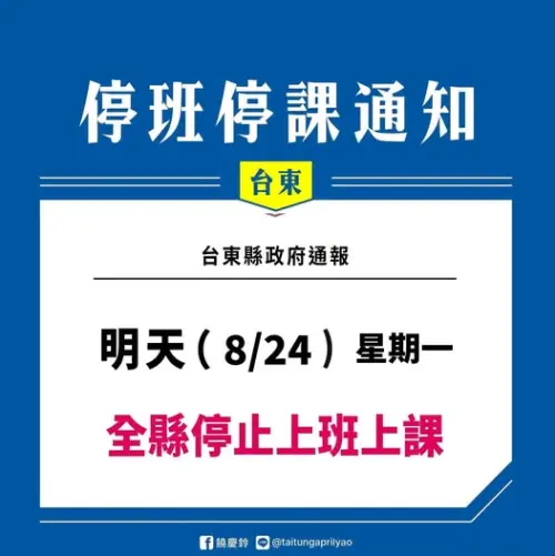 ▲台東縣今（24）停止上班、停止上課。（圖／台東縣政府）