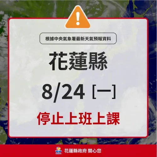 ▲花蓮縣今（24）停止上班、停止上課。（圖／花蓮縣政府提供）