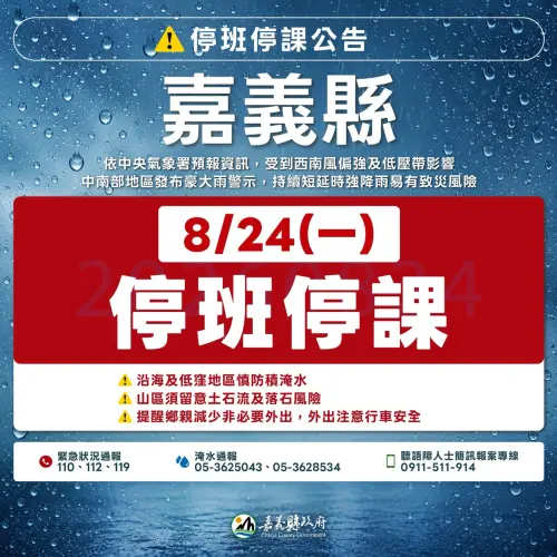 ▲嘉義縣今（24）日停止上班、停止上課。（圖／嘉義縣政府）