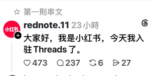 小紅書疑翻牆上Threads？台灣人出手了！不到1天刷到關版