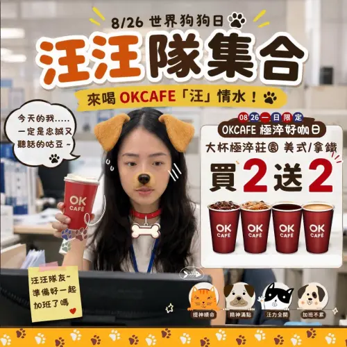 ▲OK超商8月26日世界狗狗日限定咖啡買2送2。（圖／業者提供）