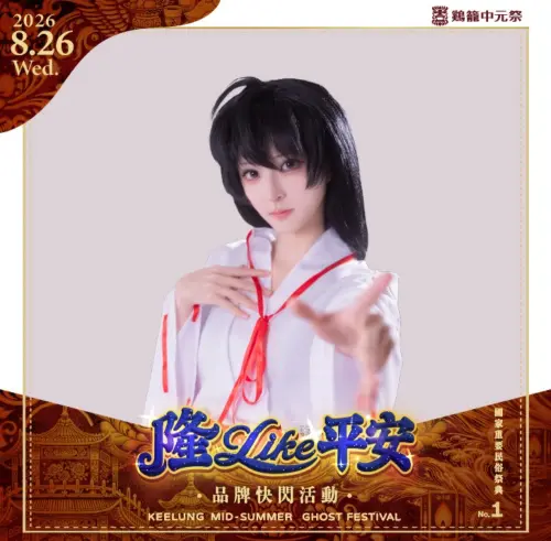 特企／「隆Like 平安」8/26 港畔登場 COSER 神秘角色等你解鎖