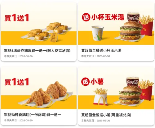 ▲麥當勞買一送一最新優惠券來了！本周有「麥克雞塊買4送4」推薦。（圖／翻攝自麥當勞APP）
