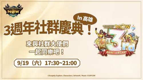 ▲《Monster Hunter Now》即將迎接3週年，台灣也將於9月19日在高雄舉辦「3週年社群慶典」，邀請玩家與社群大使一起同樂。（圖／翻攝自《Monster Hunter Now》）