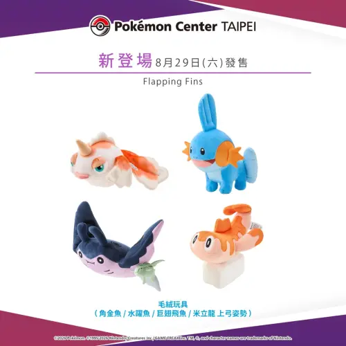 ▲台北寶可夢中心將於8月29日上架「Flapping Fins」角金魚、水躍魚、巨翅飛魚、米立龍共4款玩偶。（圖／IG@pokemon_taiwan）