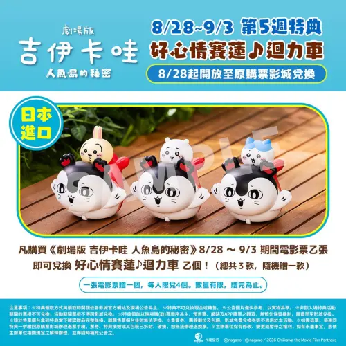 ▲《劇場版 吉伊卡哇 人魚島的秘密》第5週特典將於8月28日起開放兌換，購買8月28日至9月3日期間電影票即可領取。（圖／翻攝自羚邦）